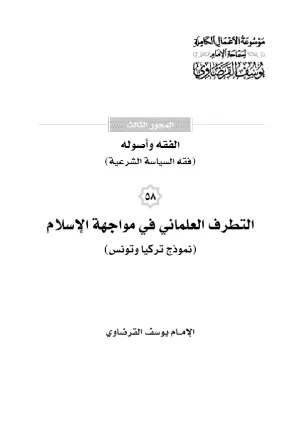 التطرف العلماني في مواجهة الإسلام (نموذج تركيا وتونس)