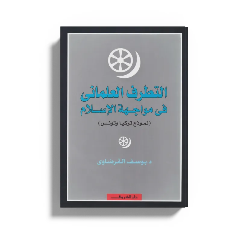 التطرف العلماني في مواجهة الإسلام (نموذج تركيا وتونس)