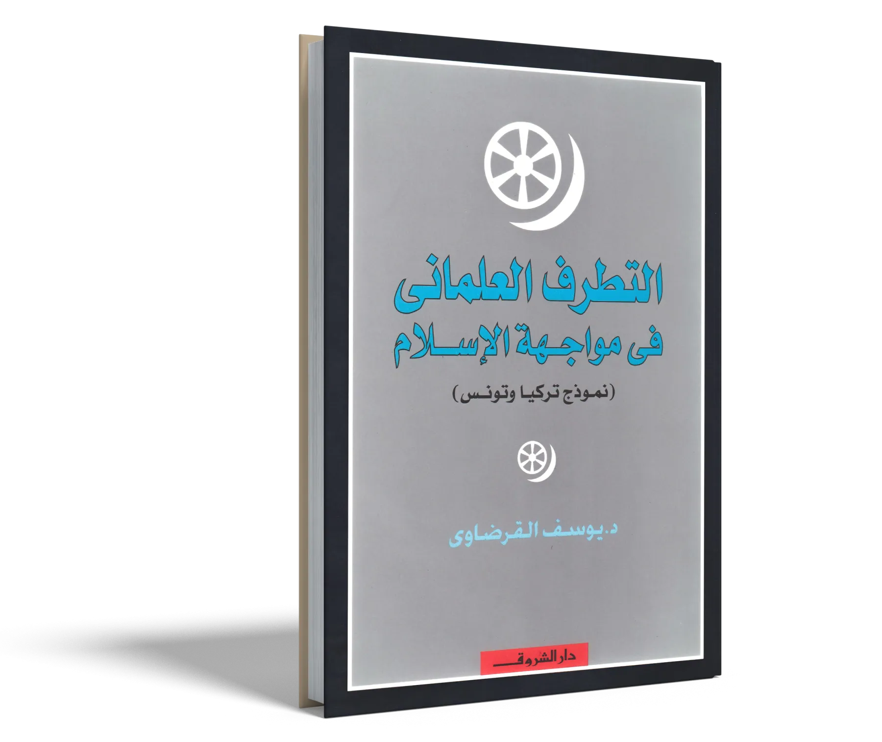 التطرف العلماني في مواجهة الإسلام (نموذج تركيا وتونس)