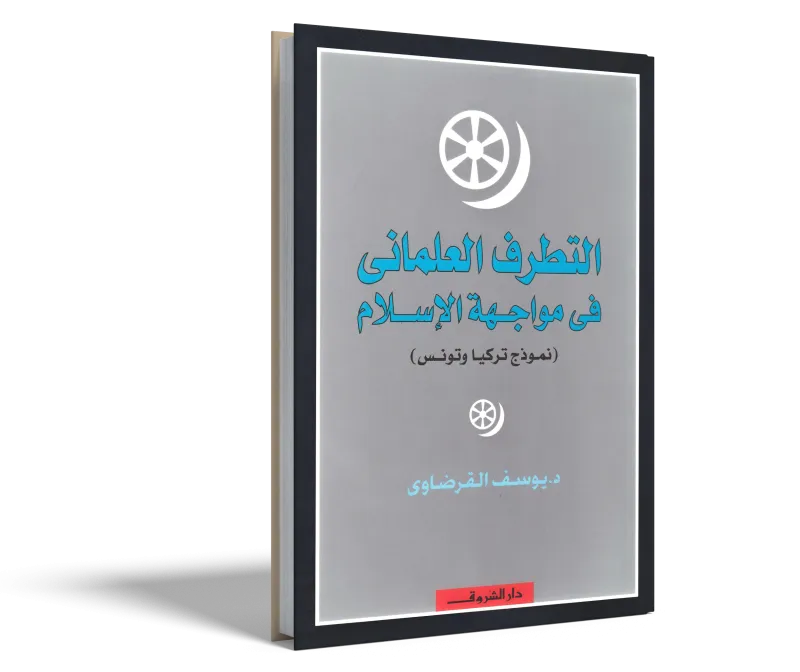 التطرف العلماني في مواجهة الإسلام (نموذج تركيا وتونس)