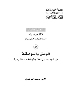 الوطن والمواطنة في الأصول العقدية والشرعية