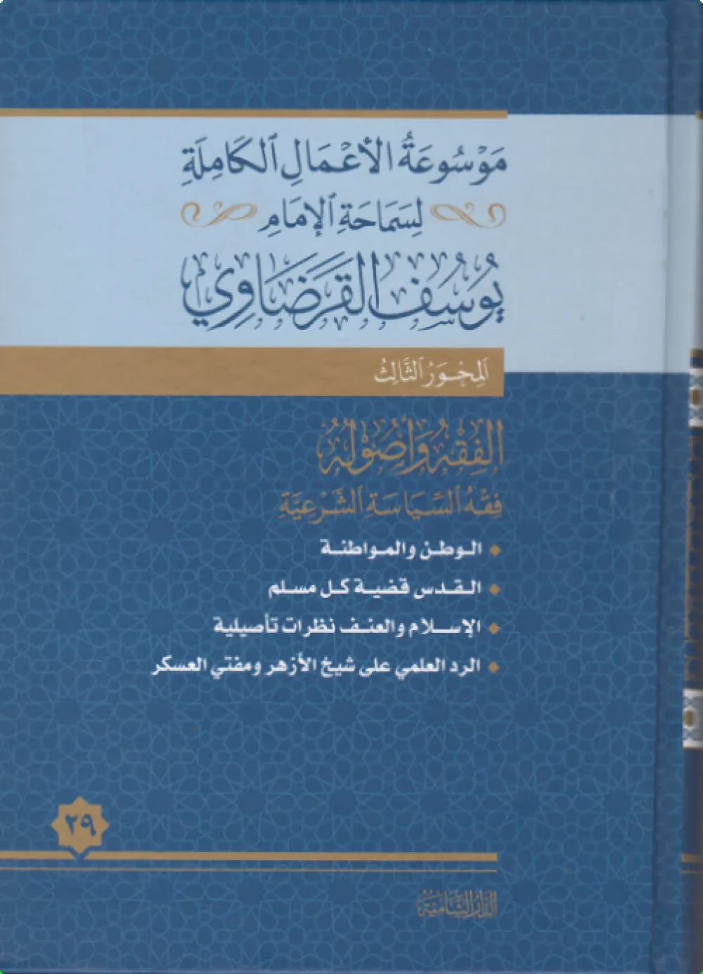 أدب المسلم مع الله تعالى والنفس والناس والحياة