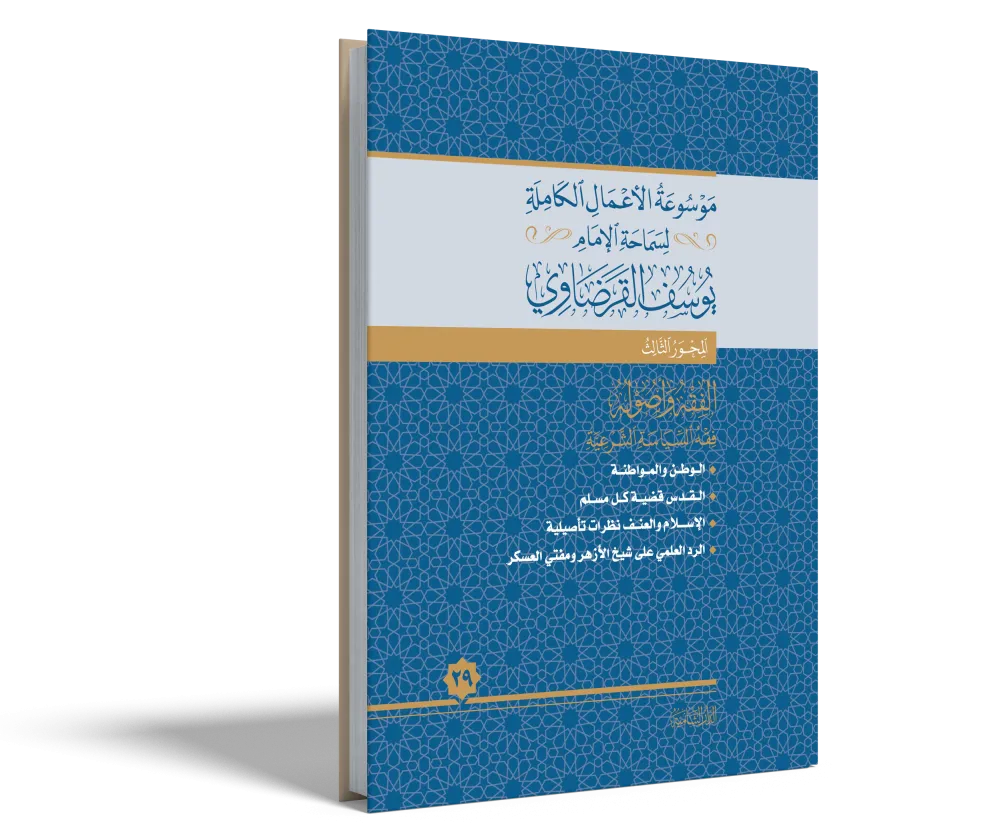 أدب المسلم مع الله تعالى والنفس والناس والحياة
