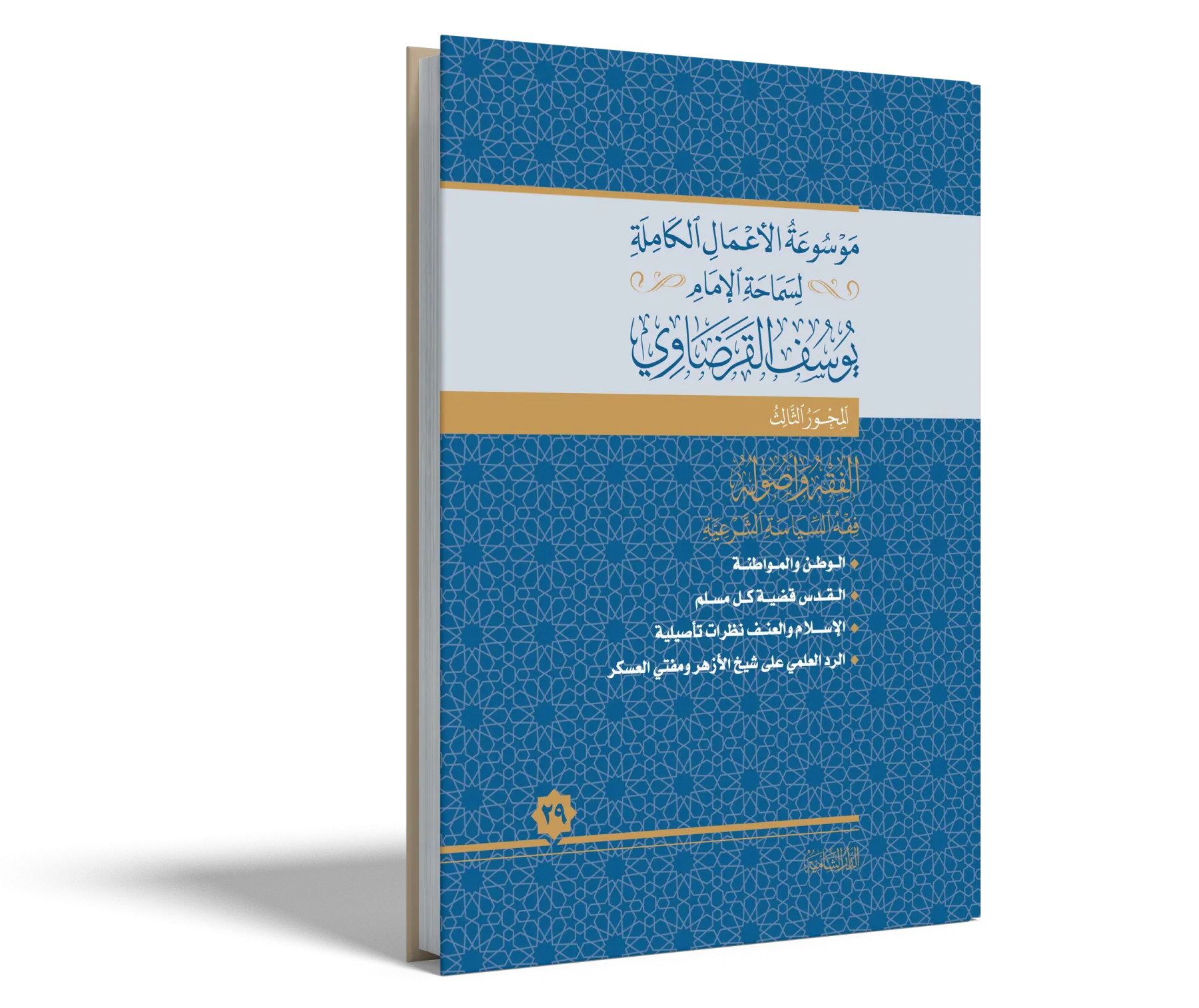الوطن والمواطنة في الأصول العقدية والشرعية