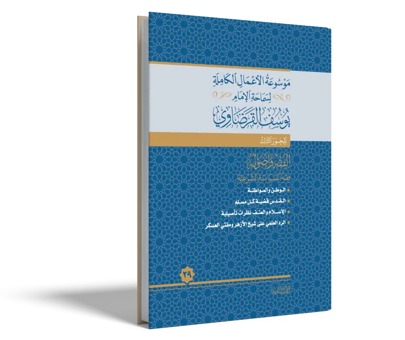 الوطن والمواطنة في الأصول العقدية والشرعية