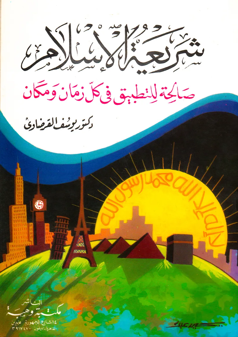 شريعة الإسلام صالحة للتطبيق في كل زمان ومكان