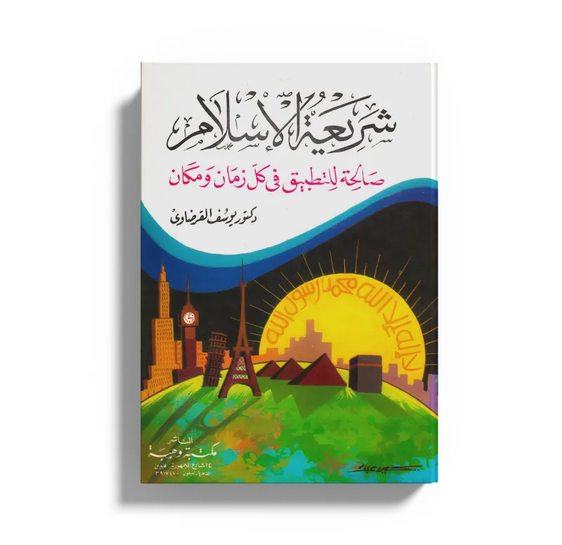 شريعة الإسلام صالحة للتطبيق في كل زمان ومكان
