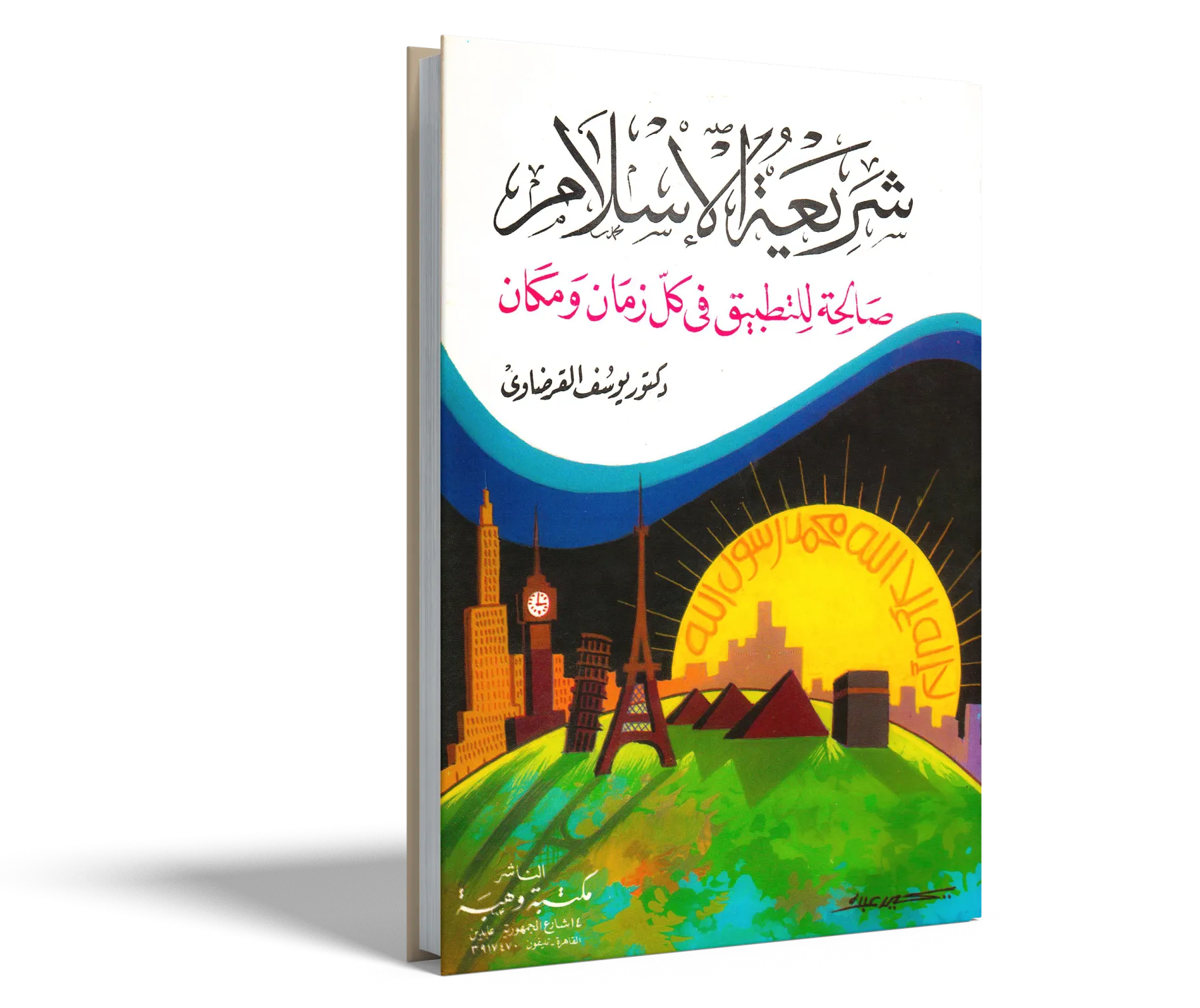 شريعة الإسلام صالحة للتطبيق في كل زمان ومكان