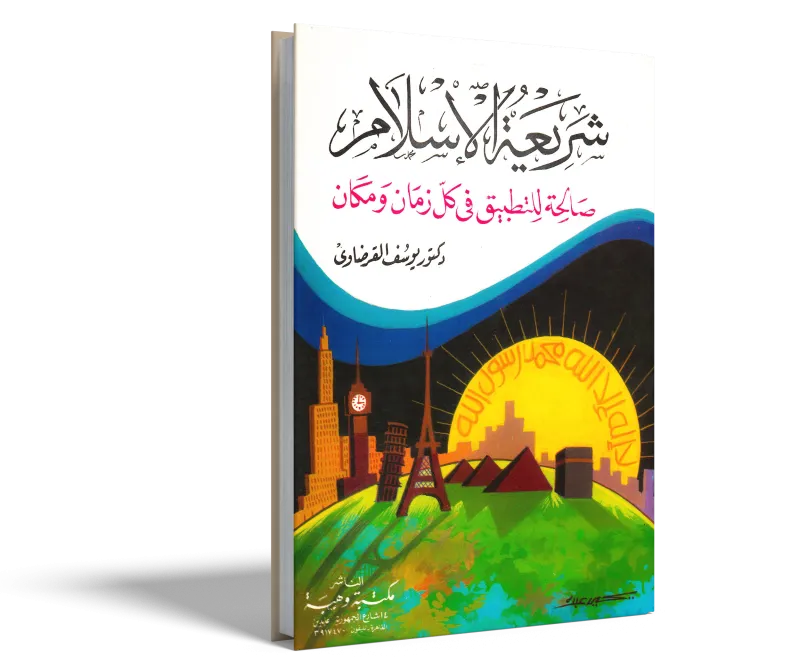شريعة الإسلام صالحة للتطبيق في كل زمان ومكان