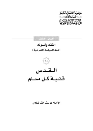 القدس قضية كل مسلم