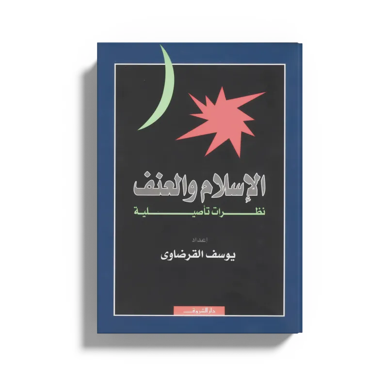 الإسلام والعنف نظرات تأصيلية