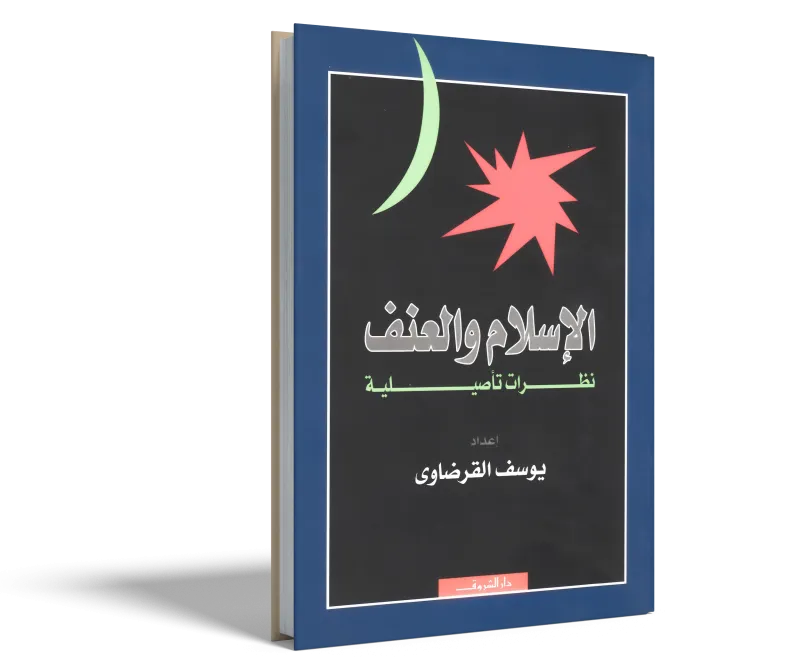 الإسلام والعنف نظرات تأصيلية