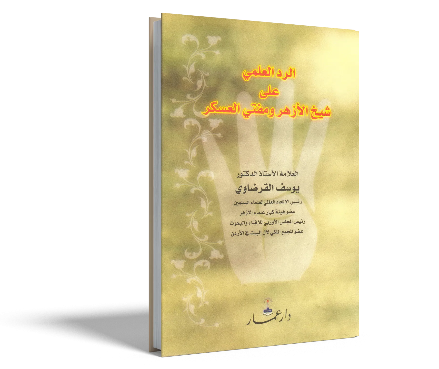 الرد العلمي على شيخ الأزهر ومفتي العسكر