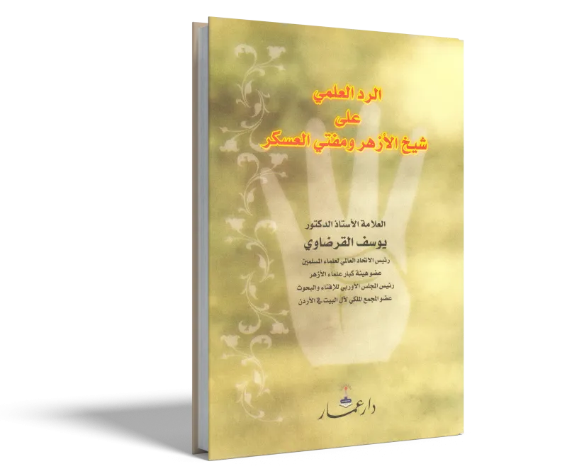 الرد العلمي على شيخ الأزهر ومفتي العسكر