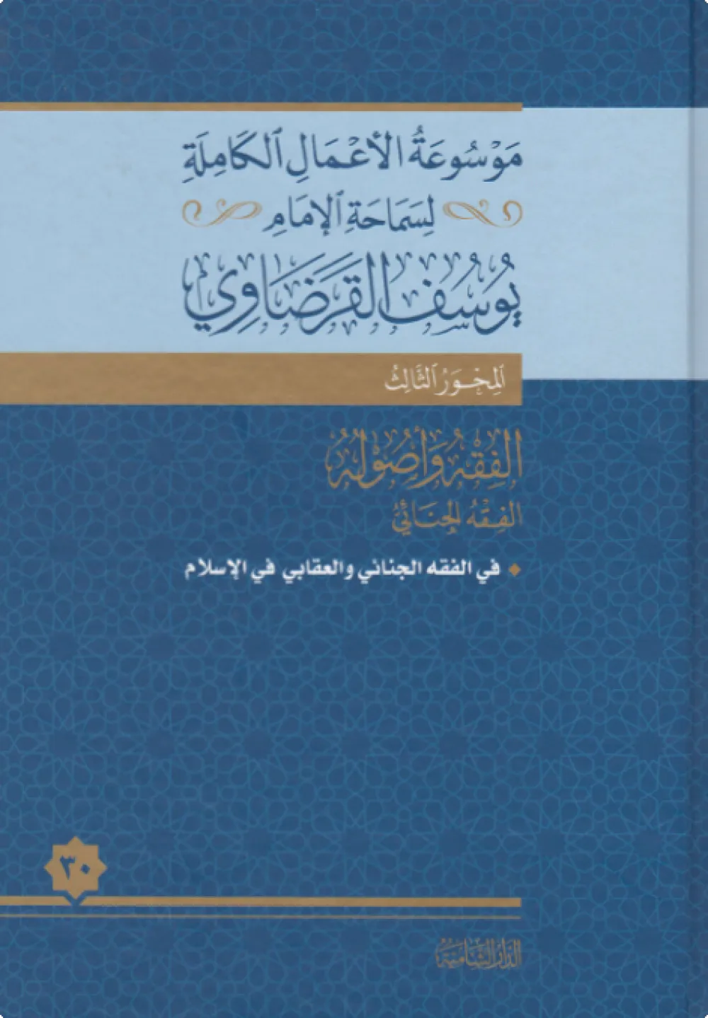 زراعة الأعضاء في ضوء الشريعة الإسلامية