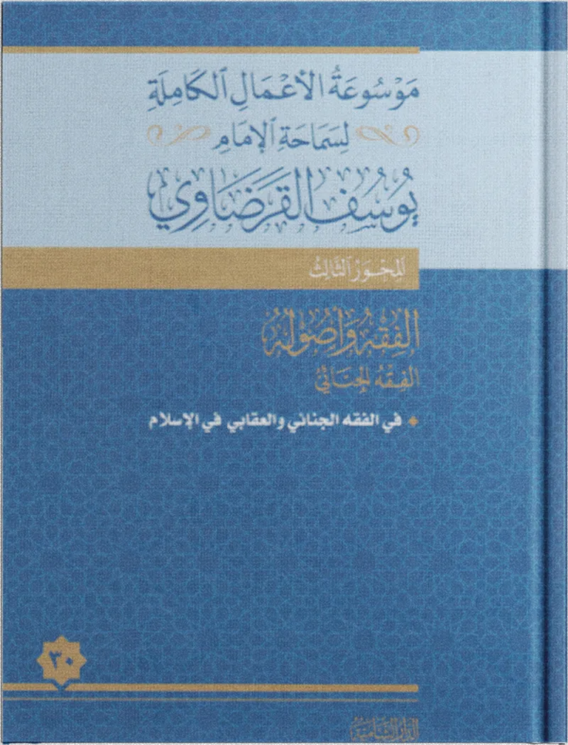 في الفقه الجنائي والعقابي في الإسلام