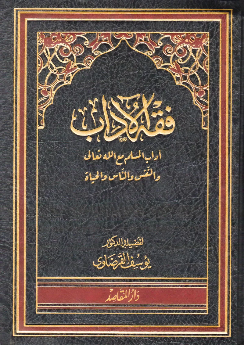 أدب المسلم مع الله تعالى والنفس والناس والحياة