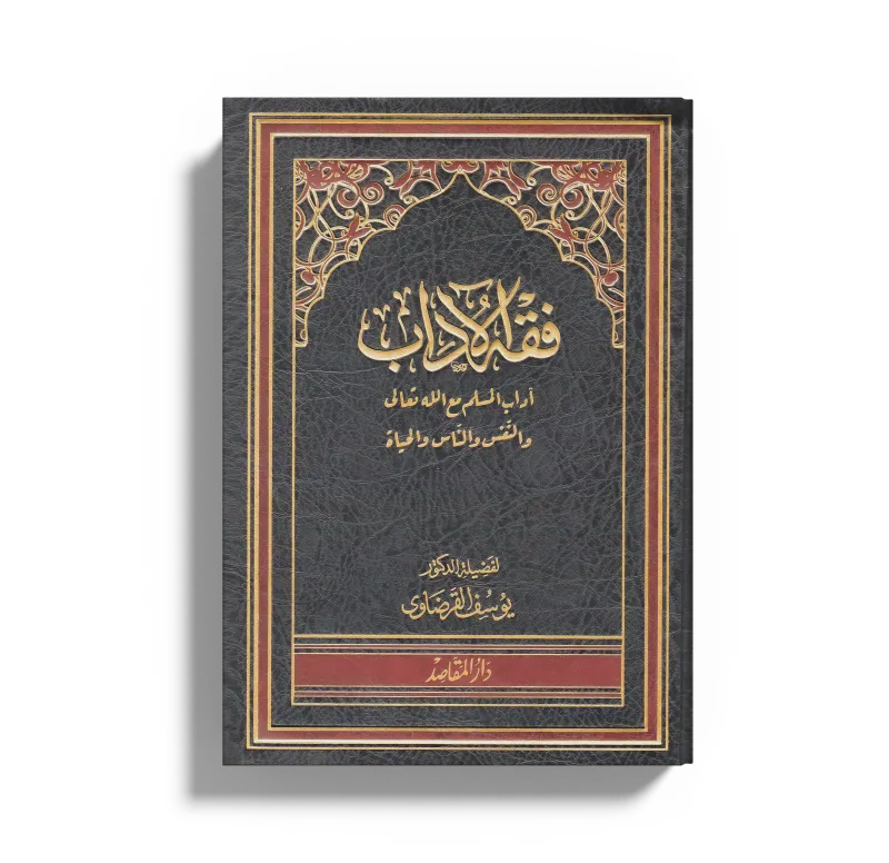 أدب المسلم مع الله تعالى والنفس والناس والحياة