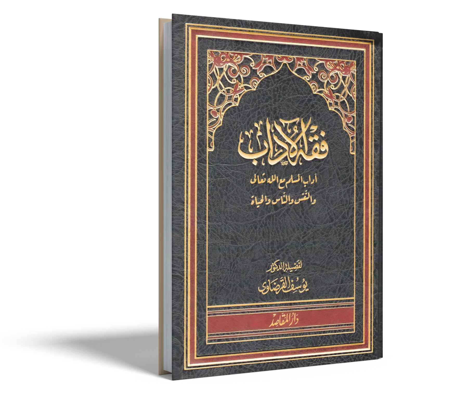 أدب المسلم مع الله تعالى والنفس والناس والحياة