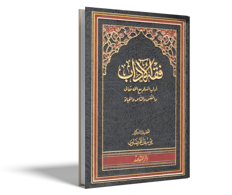 أدب المسلم مع الله تعالى والنفس والناس والحياة