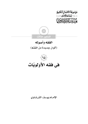 في فقه الأولويات
