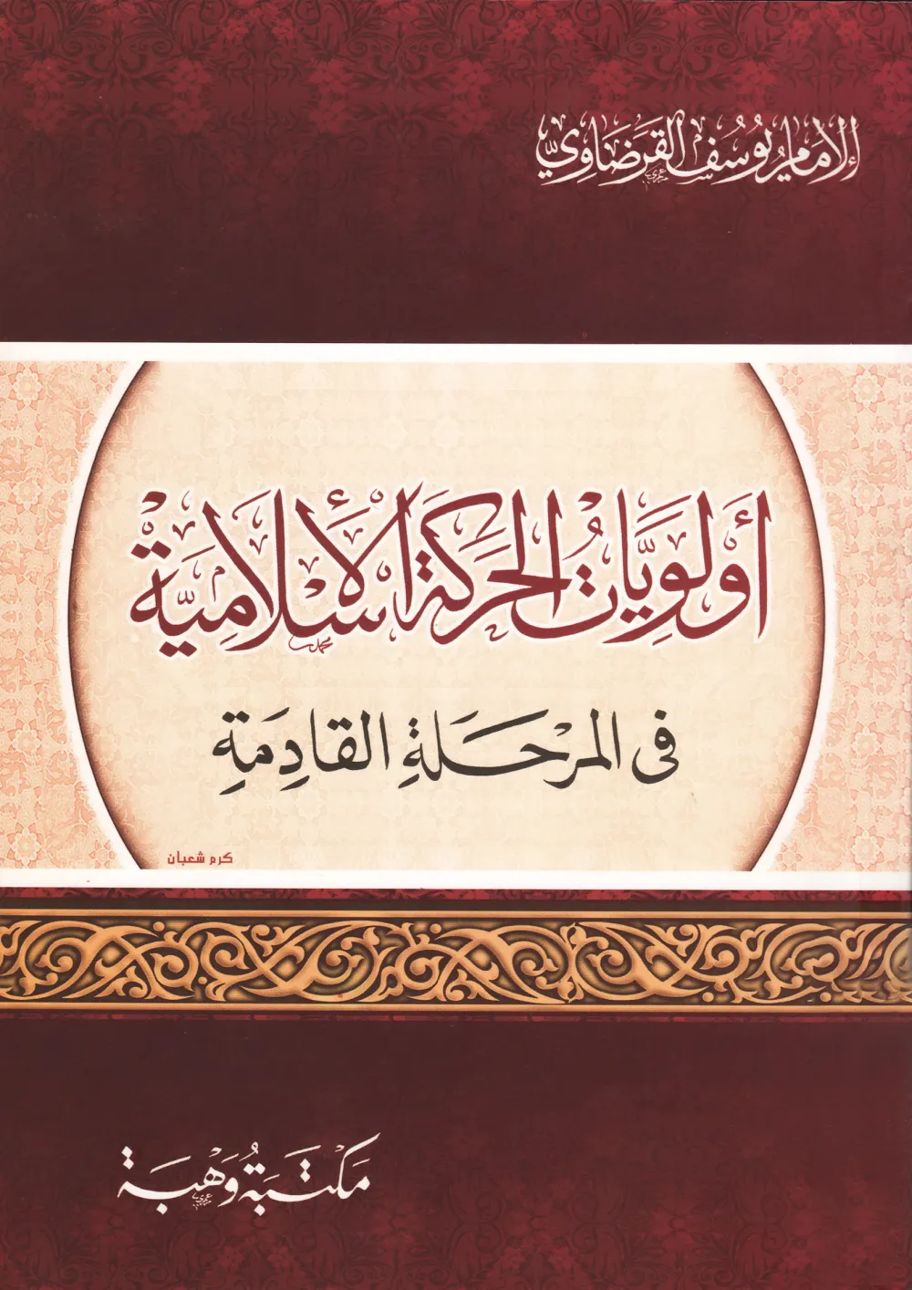فقه الأسرة وقضايا المرأة