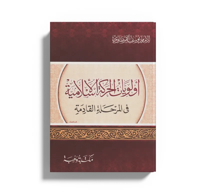 أولويات الحركة الإسلامية في المرحلة القادمة