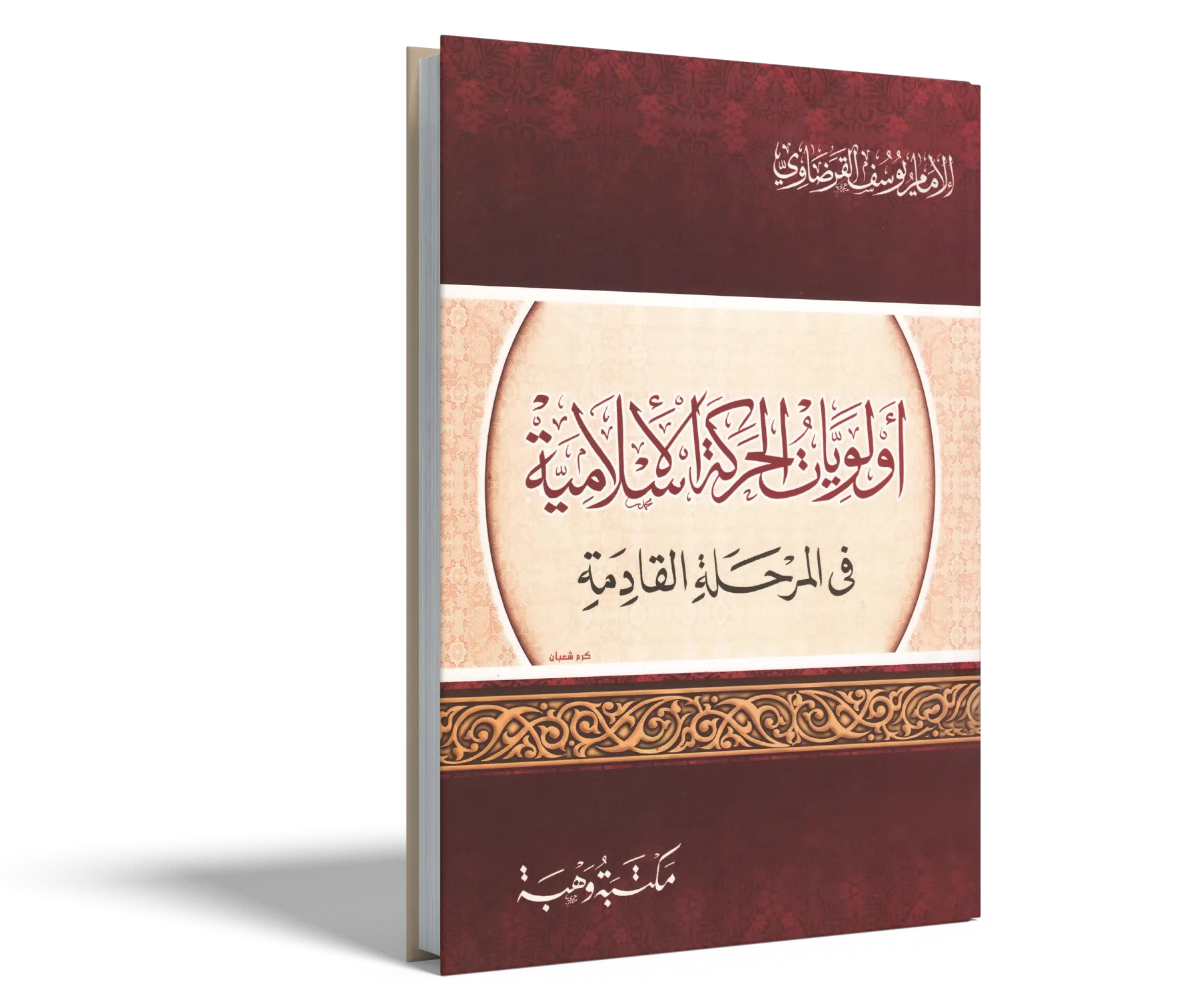أولويات الحركة الإسلامية في المرحلة القادمة