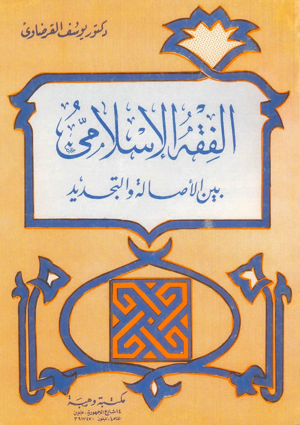 فقه الغناء والموسيقي في ضوء القرآن والسنة