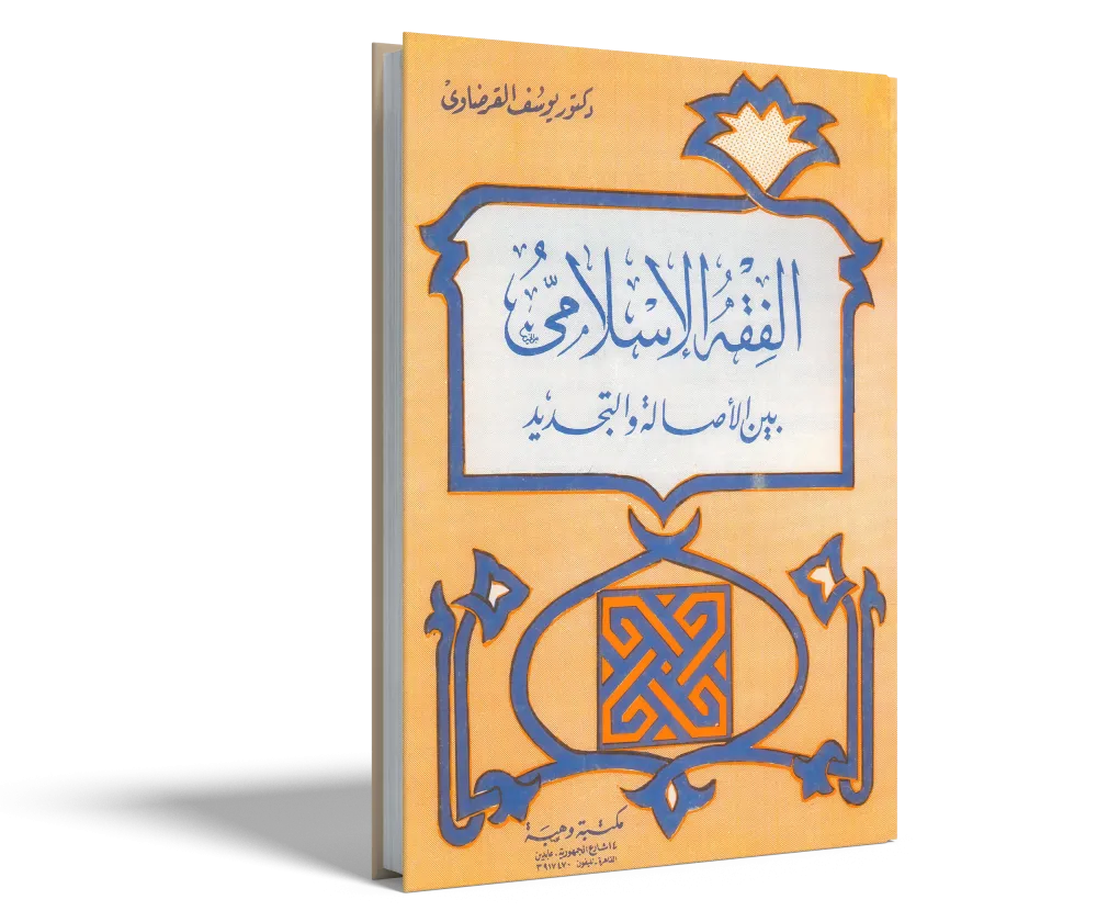 فقه الغناء والموسيقي في ضوء القرآن والسنة