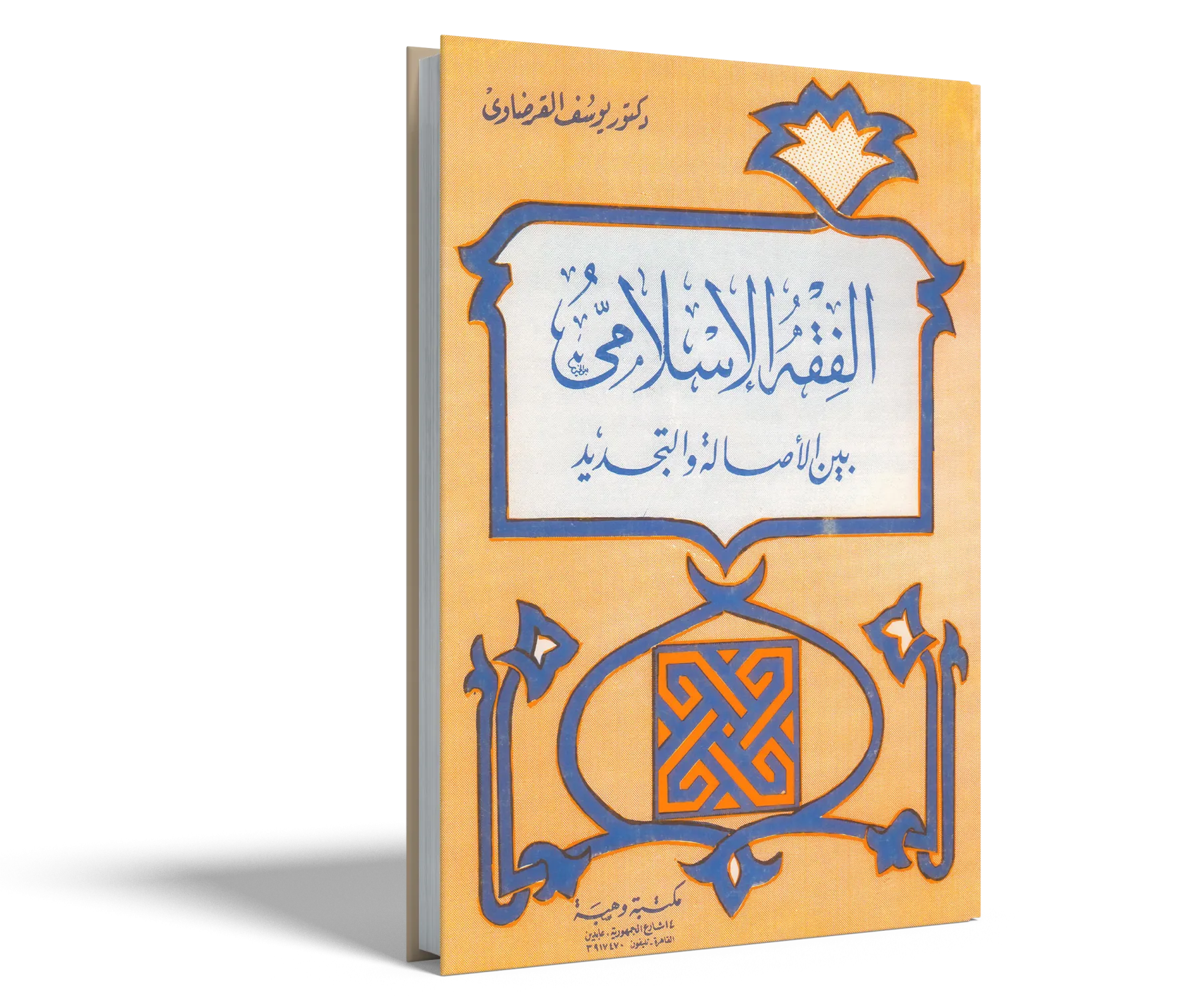 الفقه الإسلامي بين الأصالة والتجديد