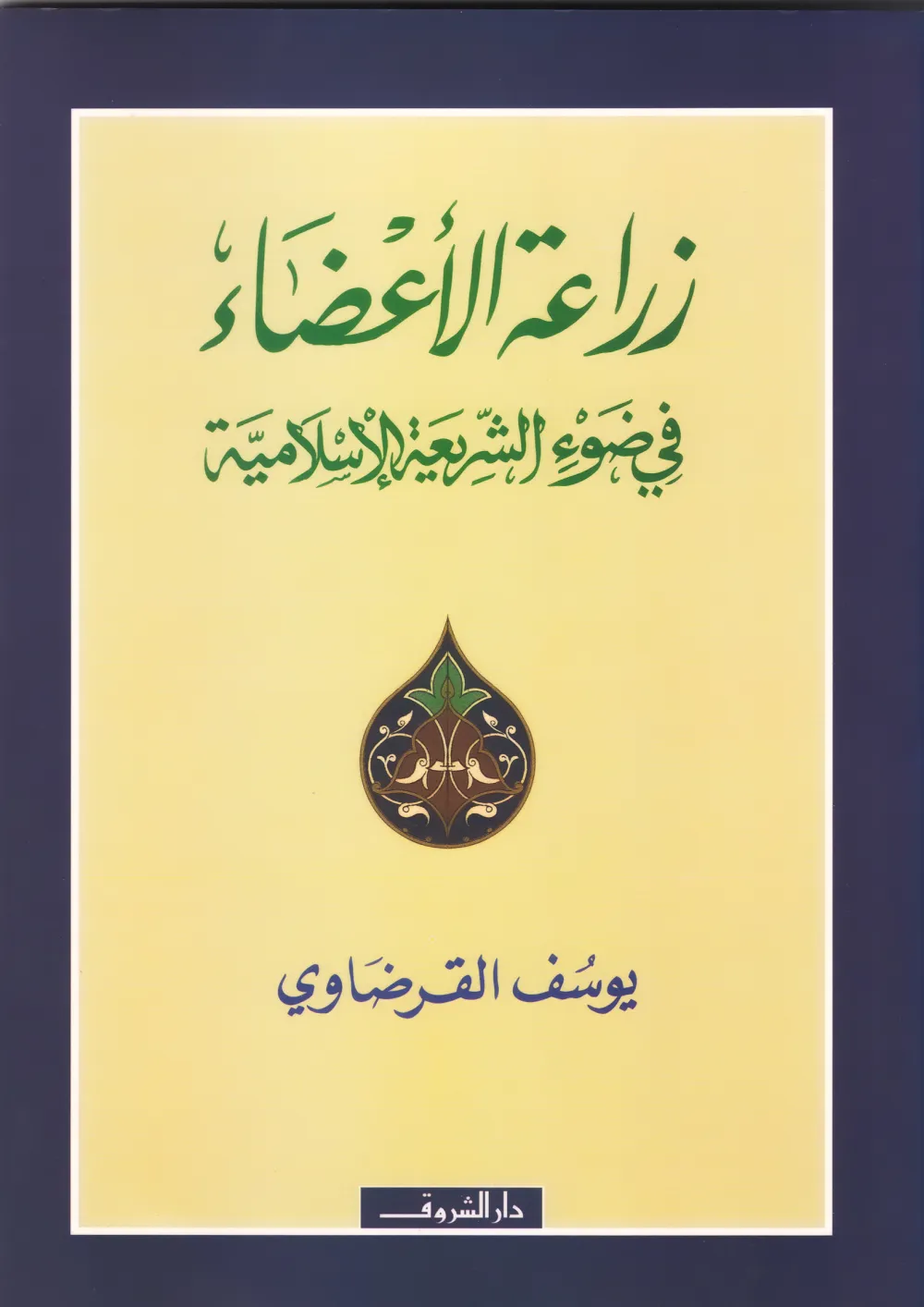 فقه الغناء والموسيقي في ضوء القرآن والسنة