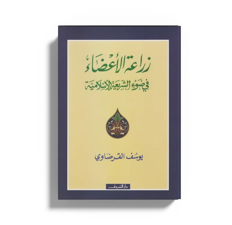 زراعة الأعضاء في ضوء الشريعة الإسلامية