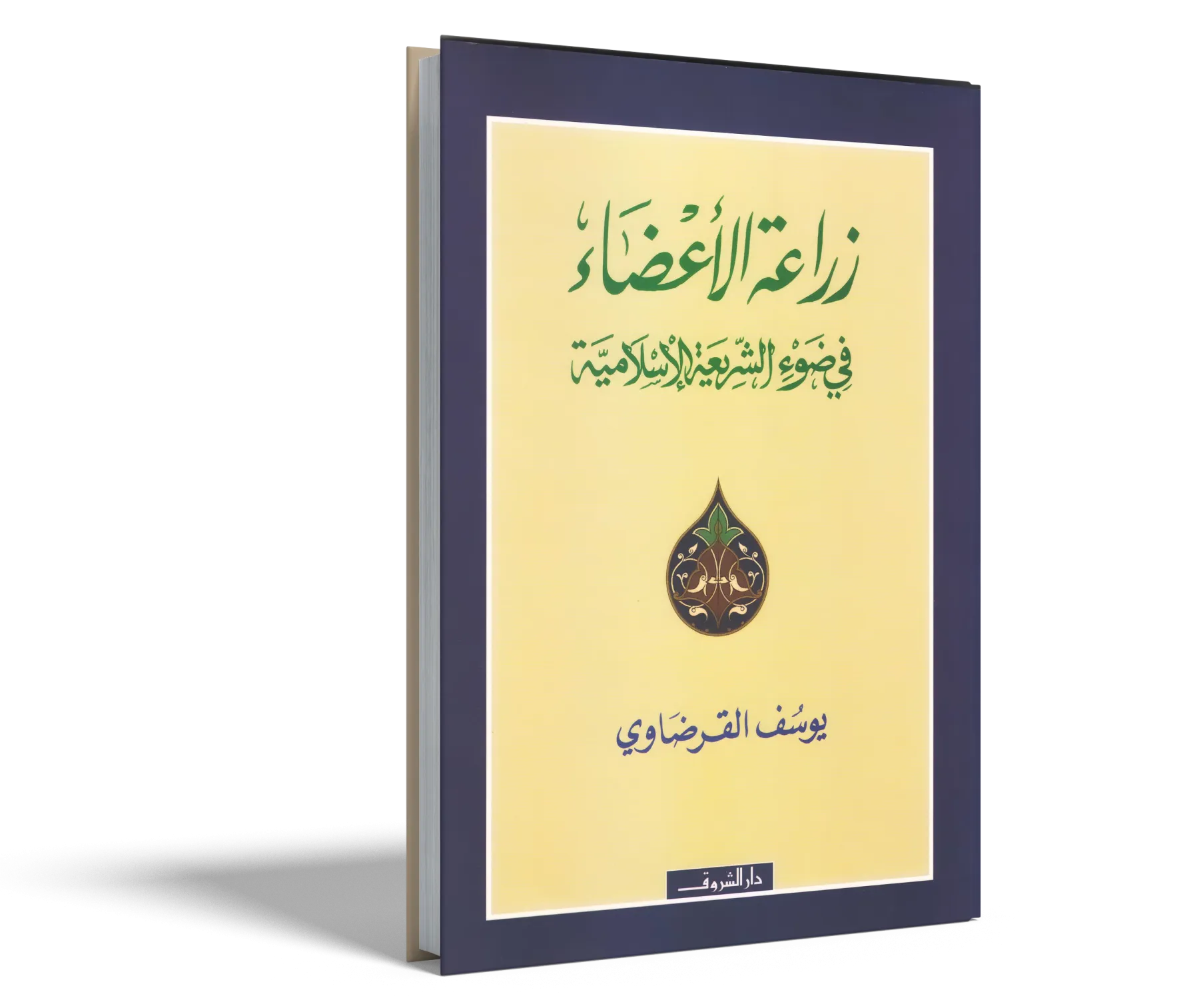 زراعة الأعضاء في ضوء الشريعة الإسلامية