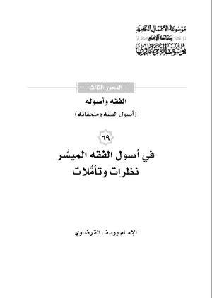 في أصول الفقه الميسَّر نظرات وتأمُّلات