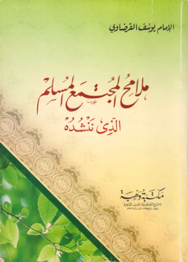 ملامح المجتمع المسلم