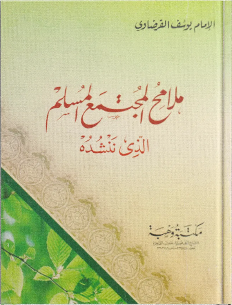 ملامح المجتمع المسلم