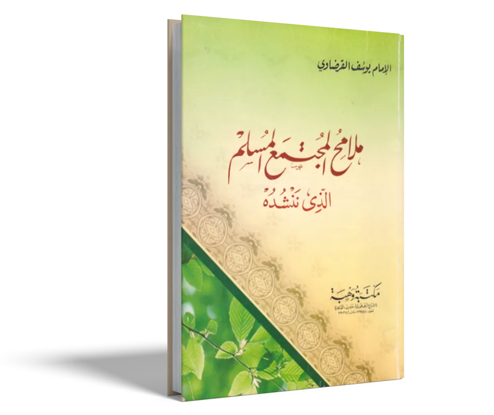 الإيمان والحياة