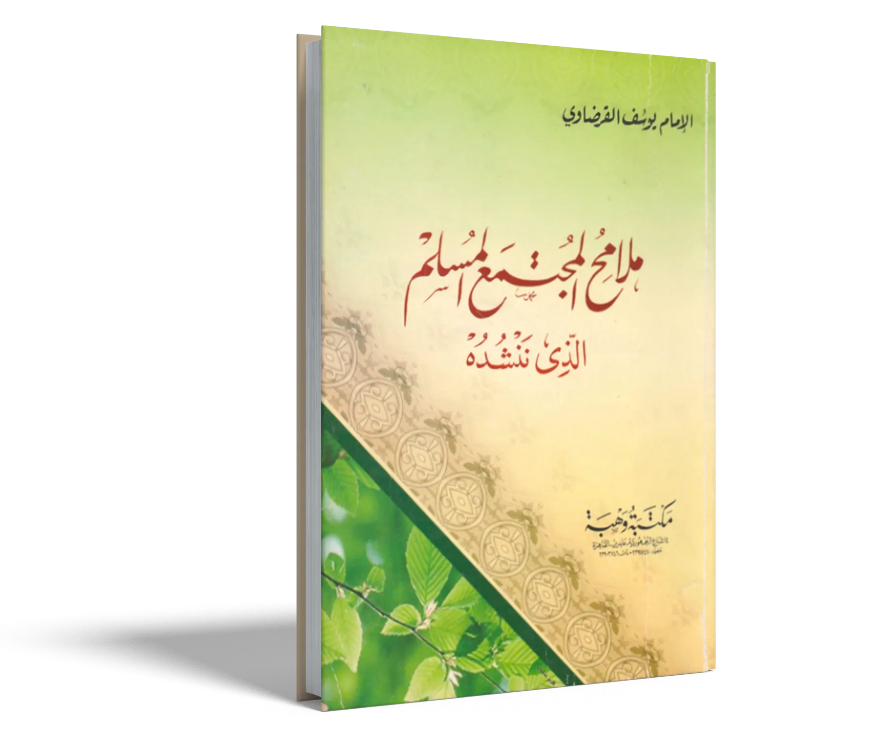 ملامح المجتمع المسلم