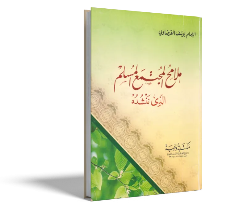ملامح المجتمع المسلم