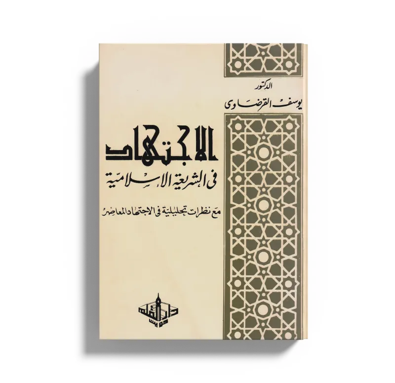 الاجتهاد في الشريعة الإسلامية مع نظرات تحليلية في الاجتهاد المعاصر