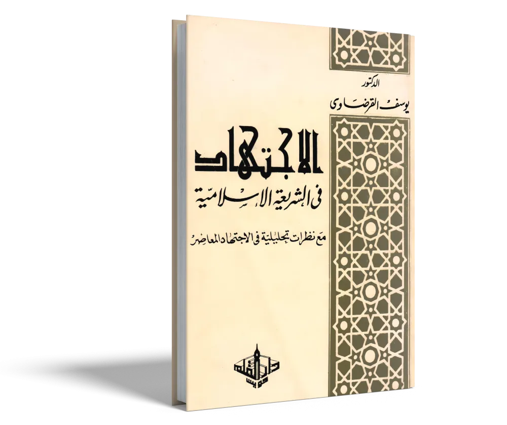 نظام الوقف في الفقه الإسلامي