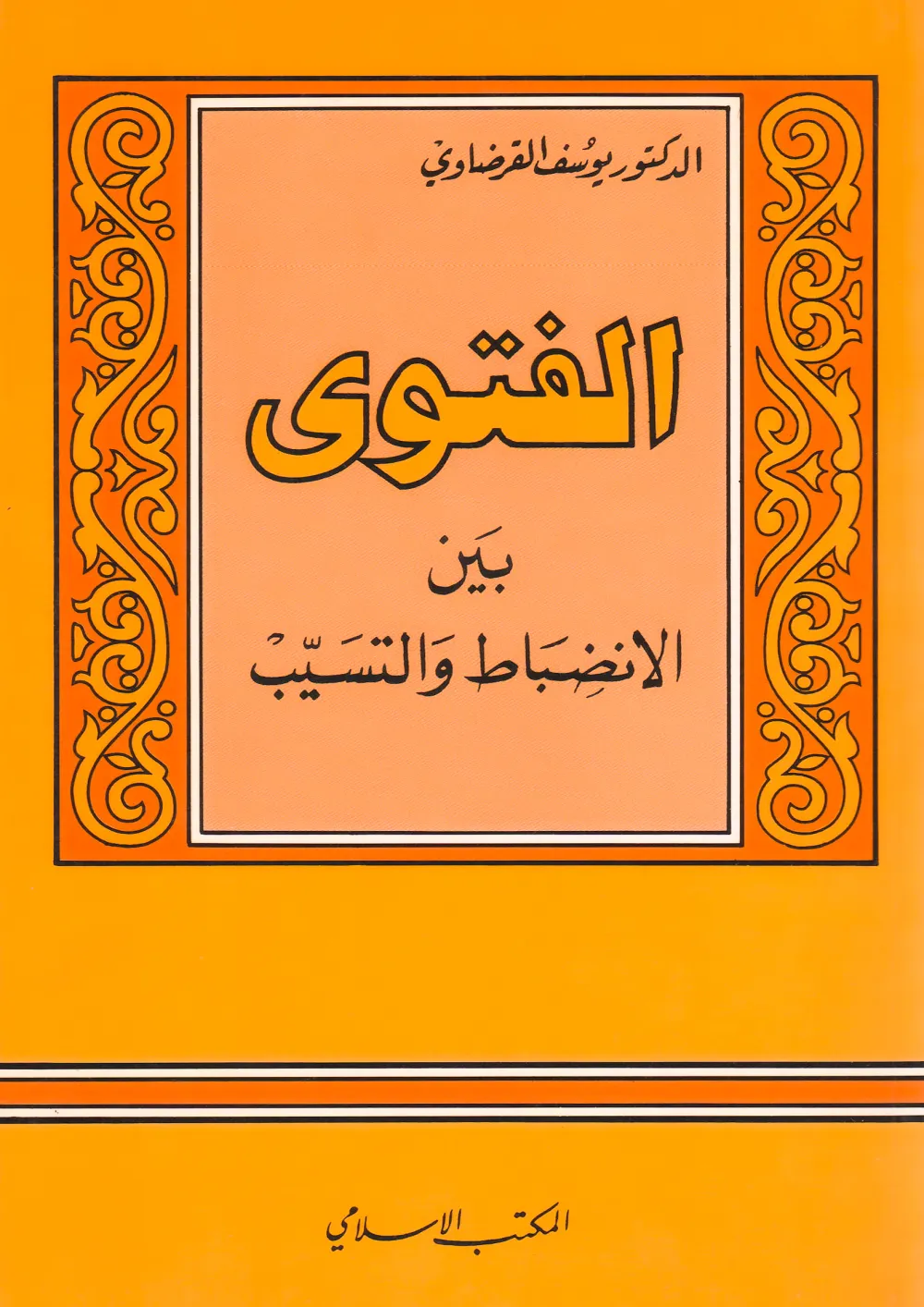 فقه الزكاة (2)