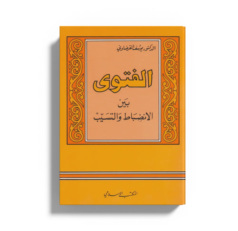 زراعة الأعضاء في ضوء الشريعة الإسلامية