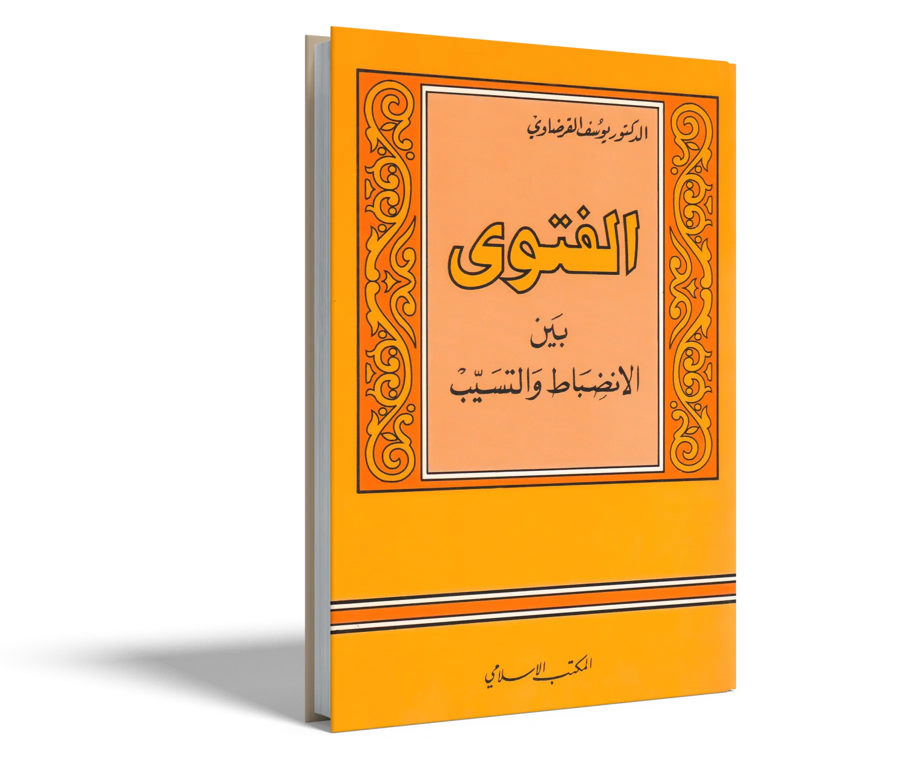 الفتوى بين الانضباط والتسيب