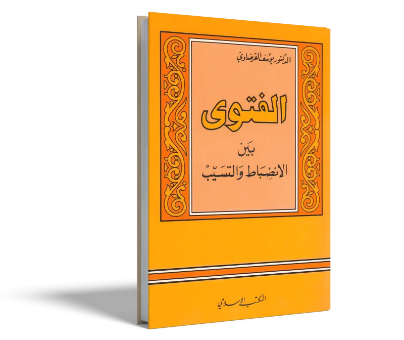 الفتوى بين الانضباط والتسيب