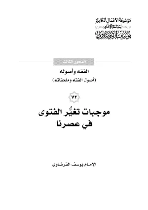 موجبات تغير الفتوى في عصرنا