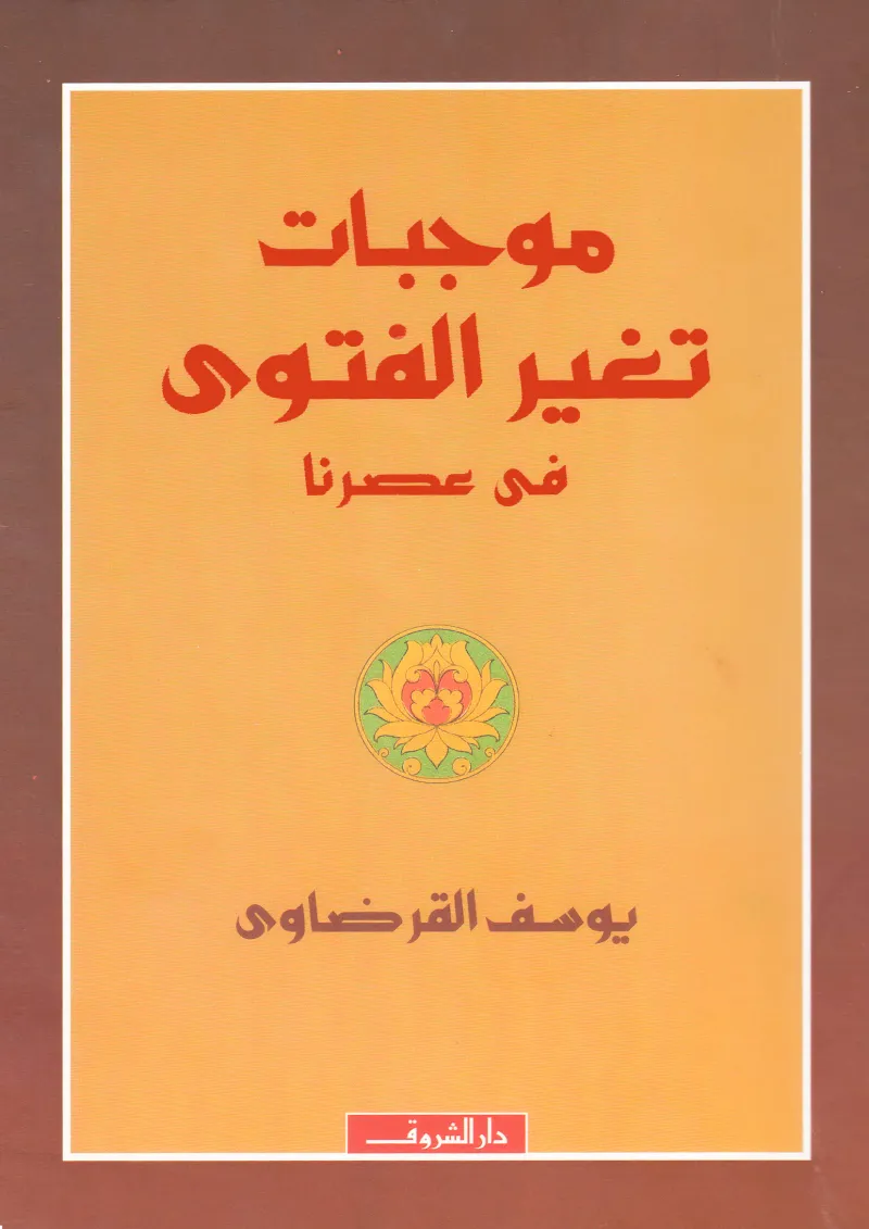موجبات تغير الفتوى في عصرنا