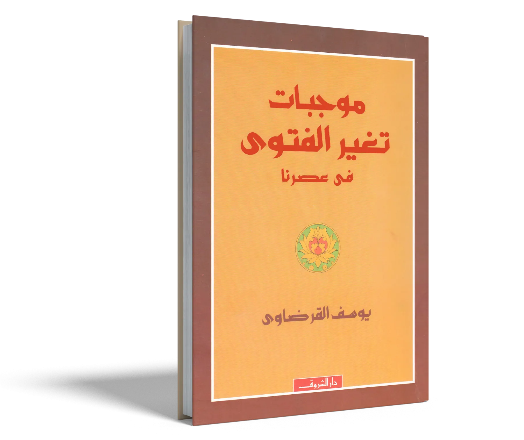 موجبات تغير الفتوى في عصرنا
