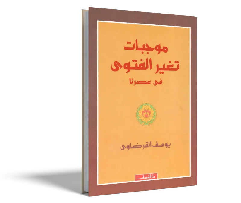 موجبات تغير الفتوى في عصرنا